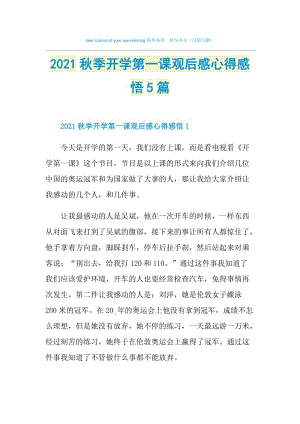 2021秋季开学第一课观后感心得感悟5篇.doc