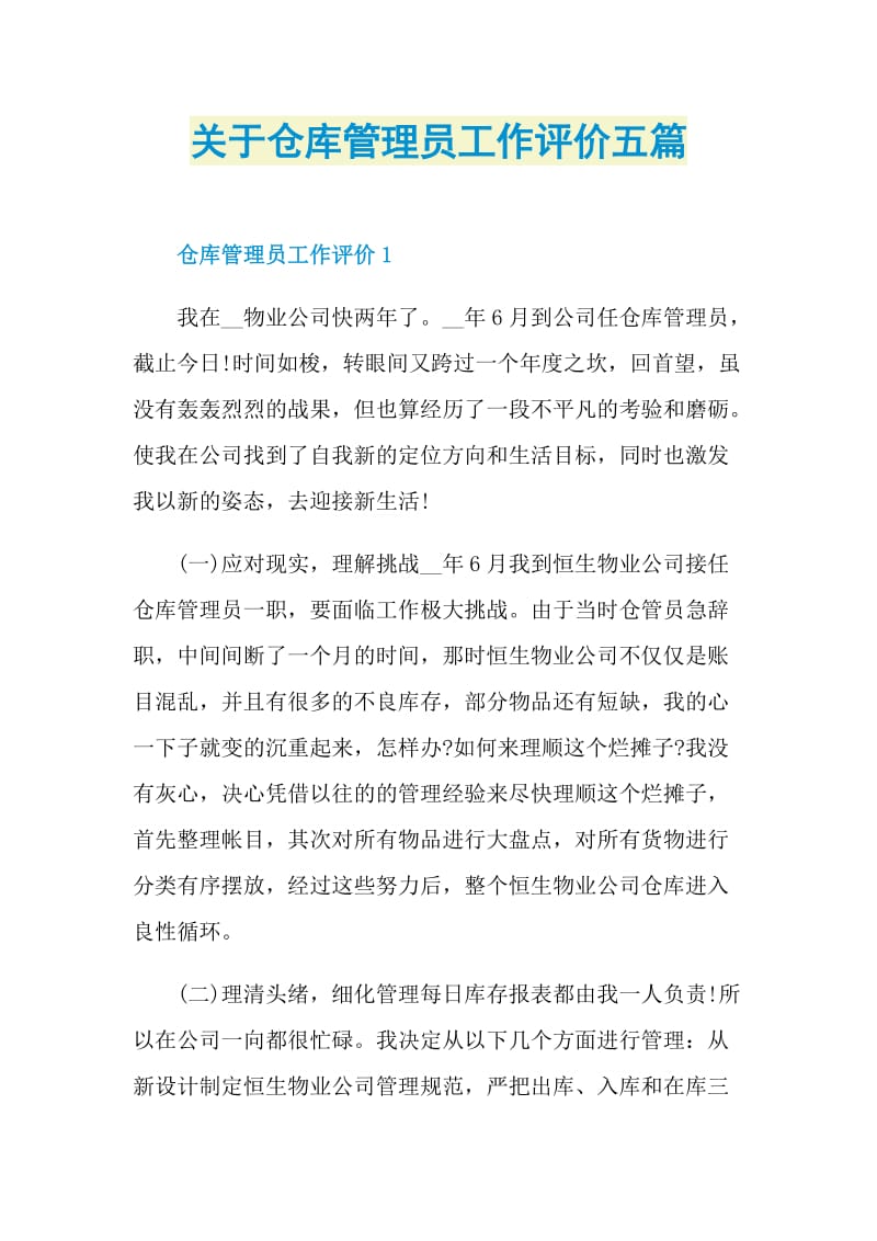 关于仓库管理员工作评价五篇.doc_第1页