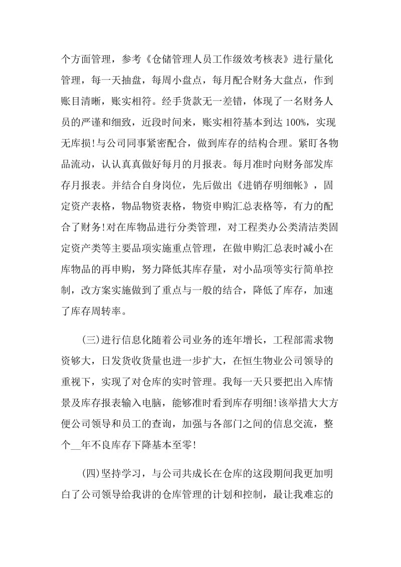 关于仓库管理员工作评价五篇.doc_第2页