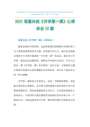 2021观看央视《开学第一课》心得体会10篇.doc