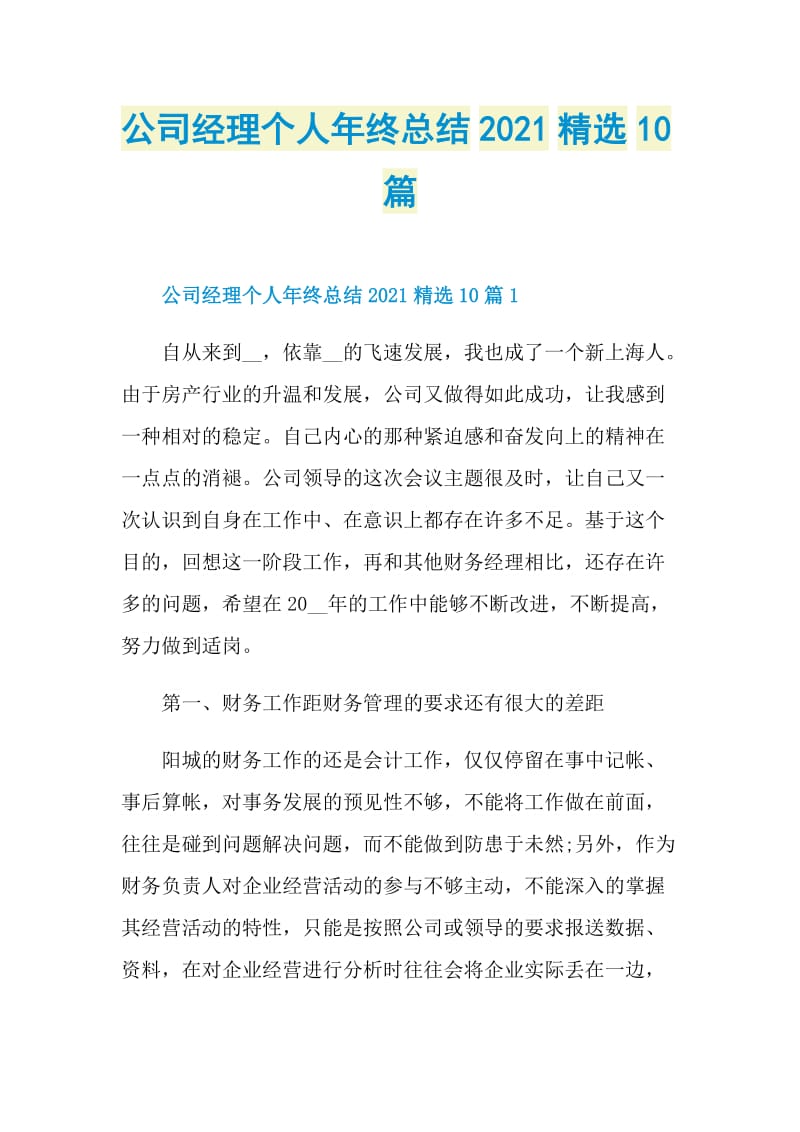 公司经理个人年终总结2021精选10篇.doc_第1页