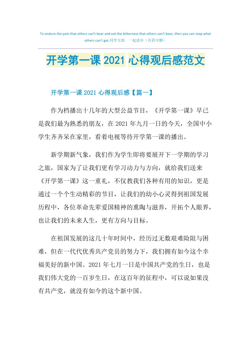 开学第一课2021心得观后感范文.doc_第1页