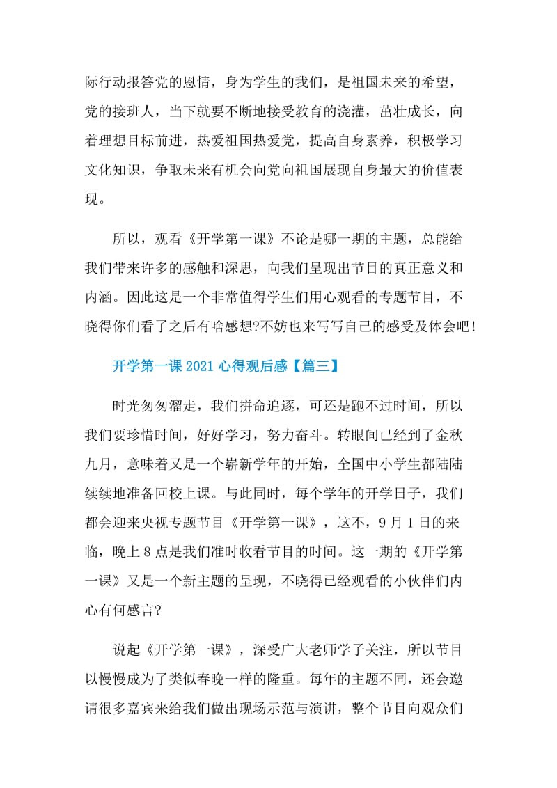 开学第一课2021心得观后感范文.doc_第3页