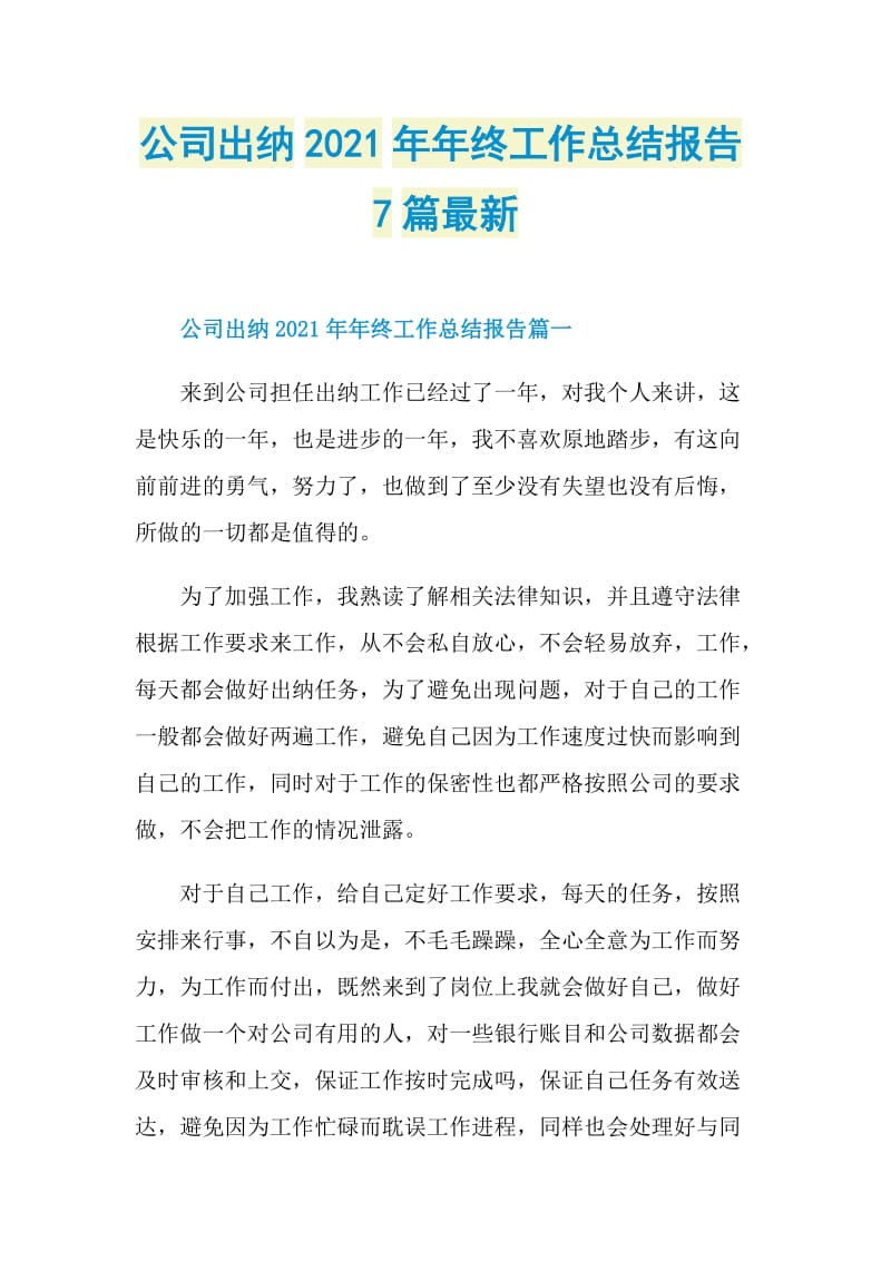 公司出纳2021年年终工作总结报告7篇最新.doc_第1页