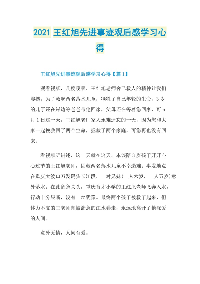 2021王红旭先进事迹观后感学习心得.doc_第1页