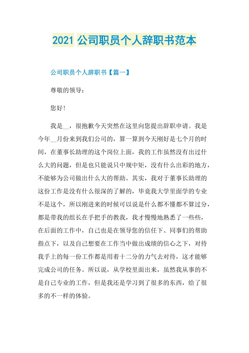 2021公司职员个人辞职书范本.doc_第1页