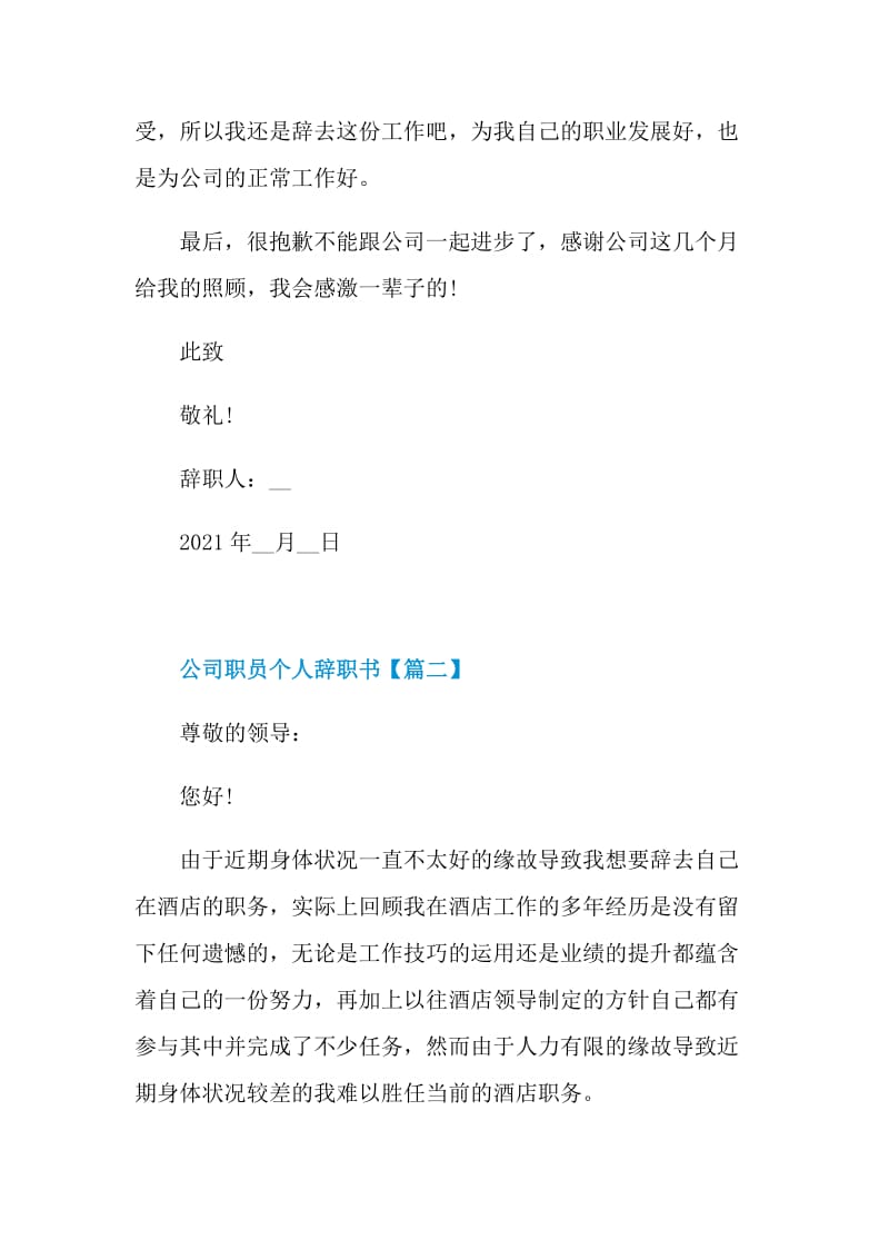 2021公司职员个人辞职书范本.doc_第3页