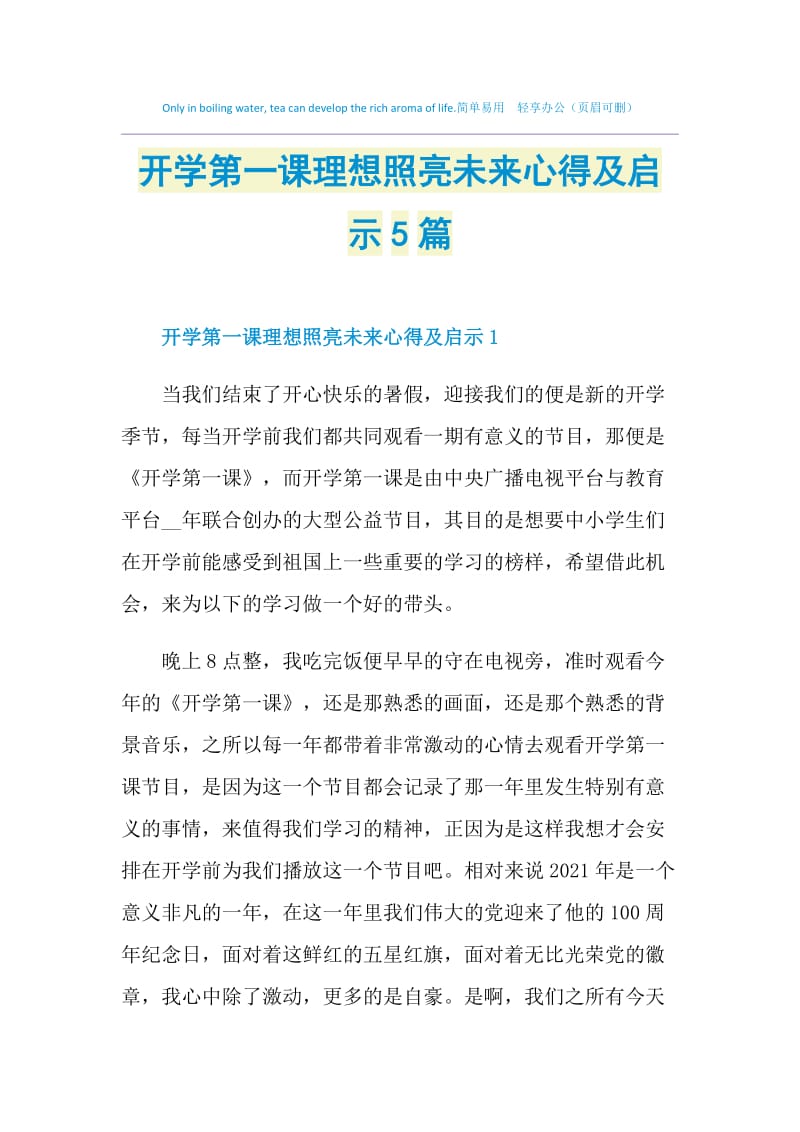 开学第一课理想照亮未来心得及启示5篇.doc_第1页