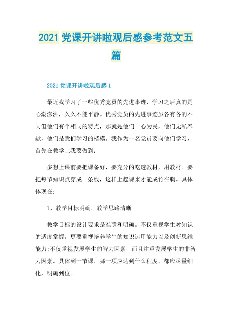 2021党课开讲啦观后感参考范文五篇.doc_第1页