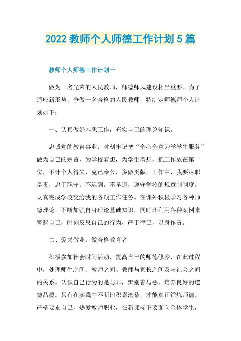 2022教师个人师德工作计划5篇.doc_第1页