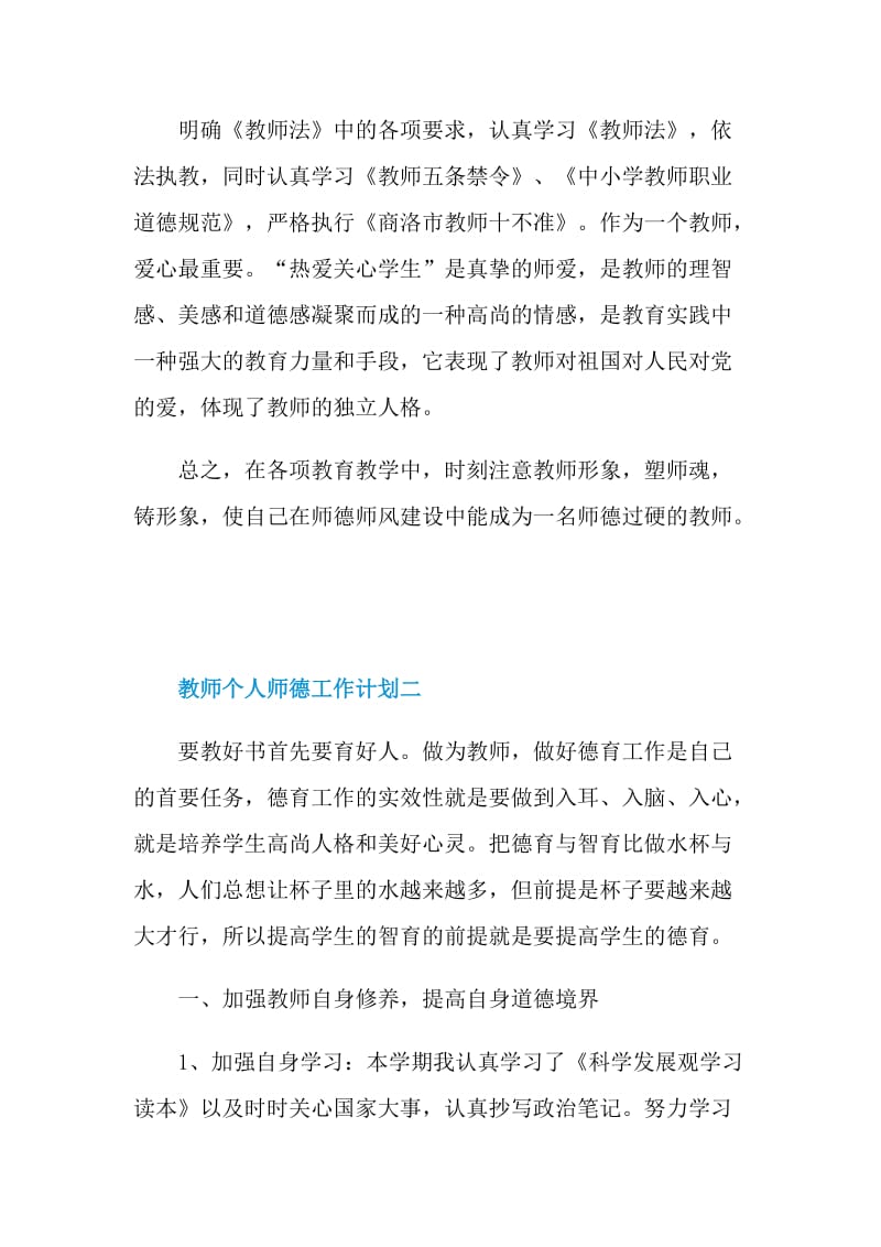 2022教师个人师德工作计划5篇.doc_第3页