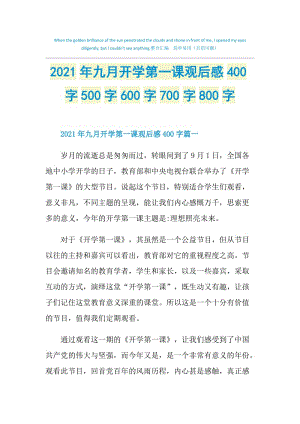 2021年九月开学第一课观后感400字500字600字700字800字.doc