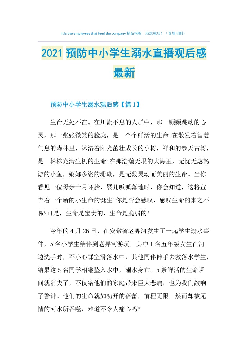 2021预防中小学生溺水直播观后感最新.doc_第1页