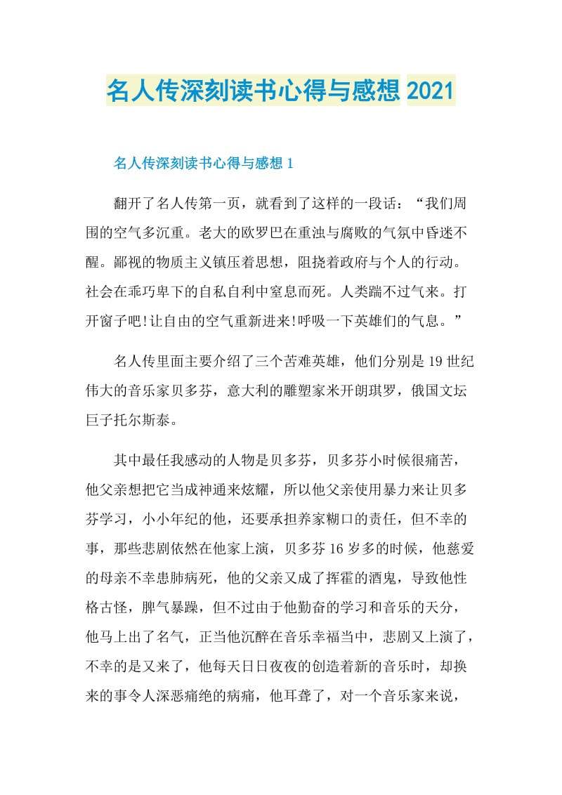 名人传深刻读书心得与感想2021.doc_第1页