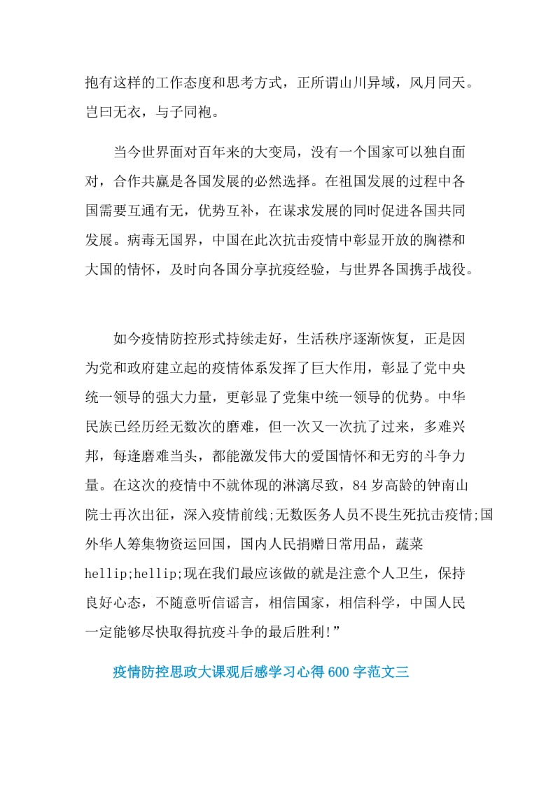 2020疫情防控思政大课观后感学习心得600字10篇.doc_第3页