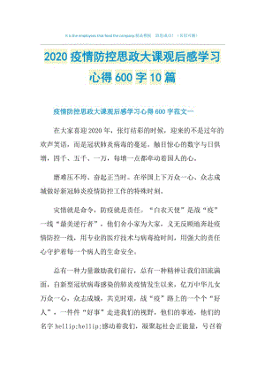 2020疫情防控思政大课观后感学习心得600字10篇.doc