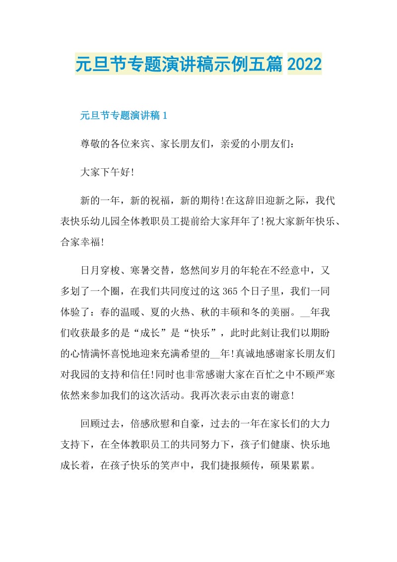 元旦节专题演讲稿示例五篇2022.doc_第1页