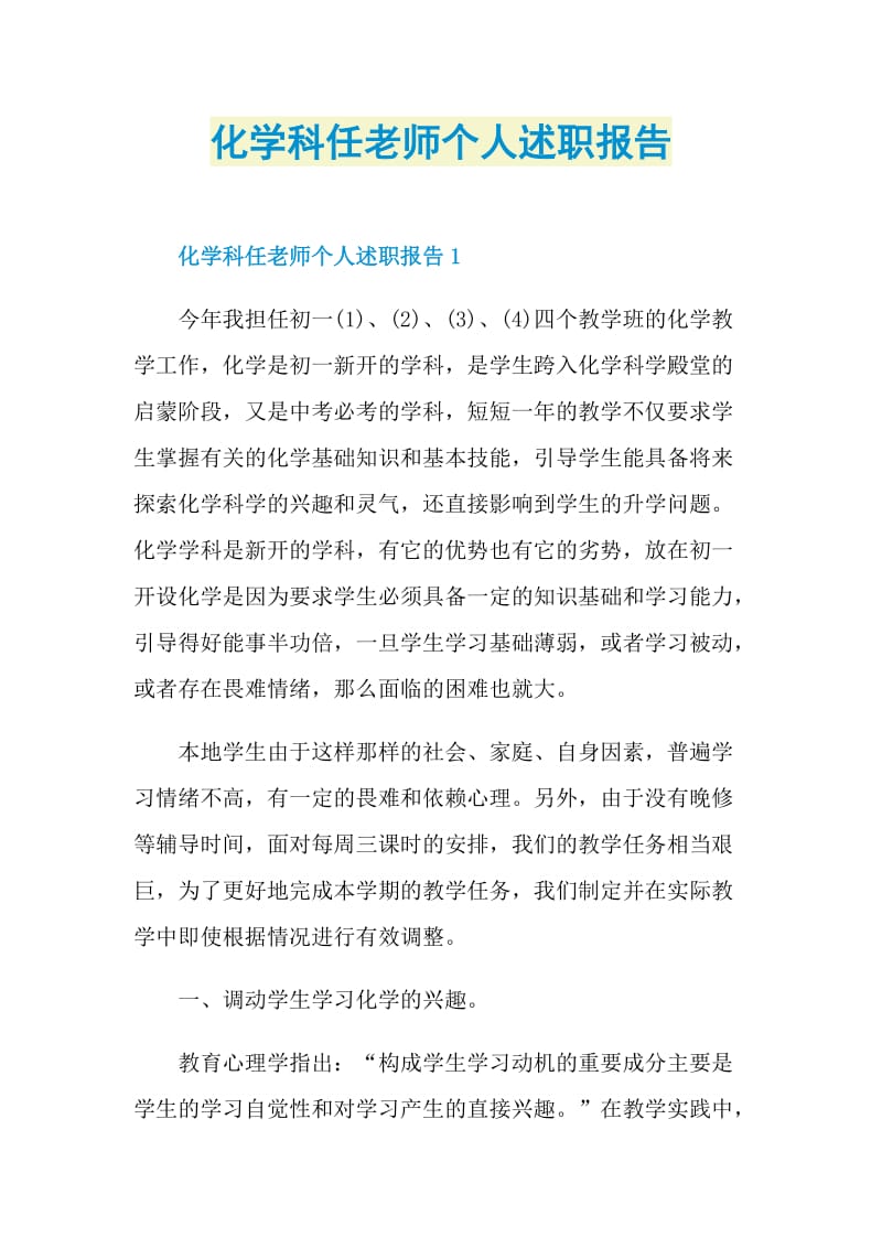 化学科任老师个人述职报告.doc_第1页