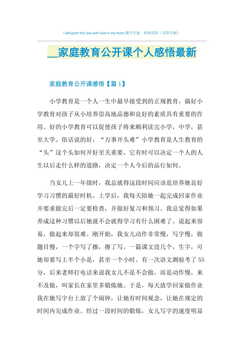 2021家庭教育公开课个人感悟最新.doc_第1页