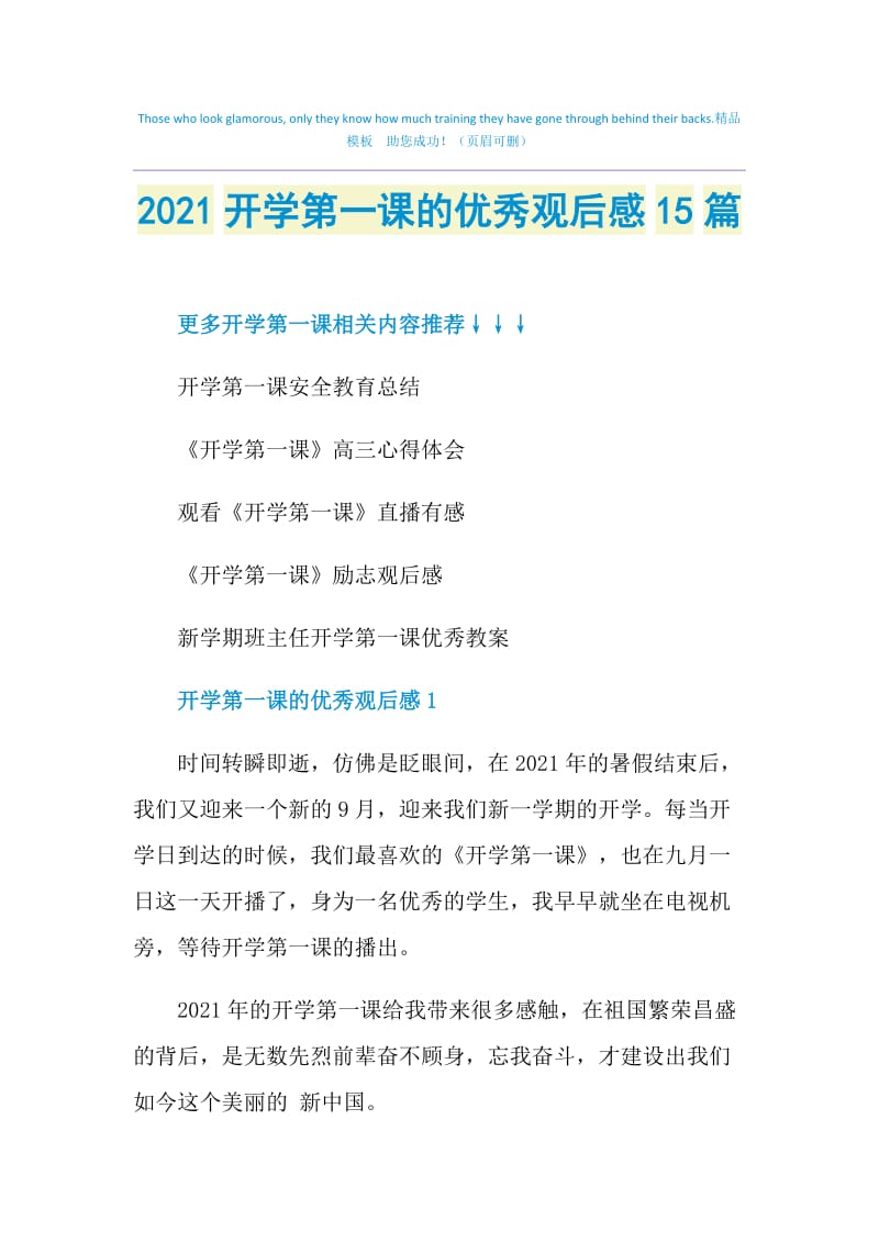 2021开学第一课的优秀观后感15篇.doc_第1页