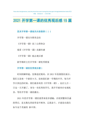 2021开学第一课的优秀观后感15篇.doc