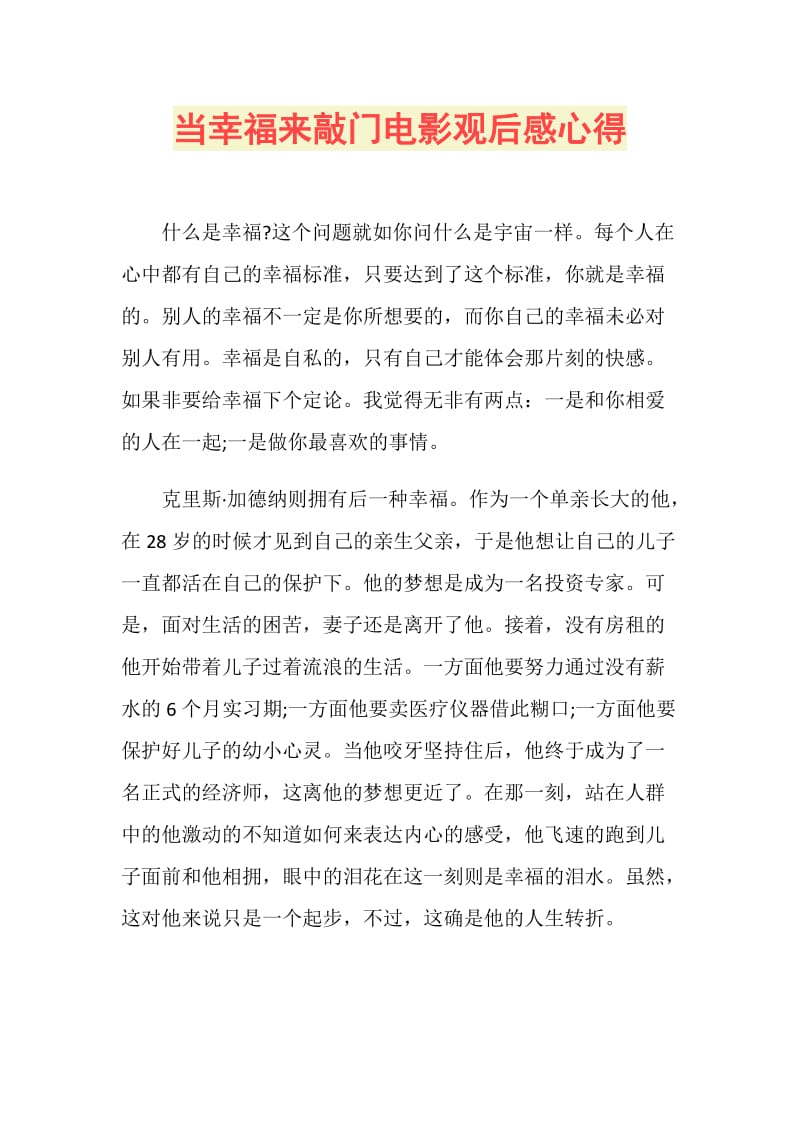 当幸福来敲门电影观后感心得.doc_第1页