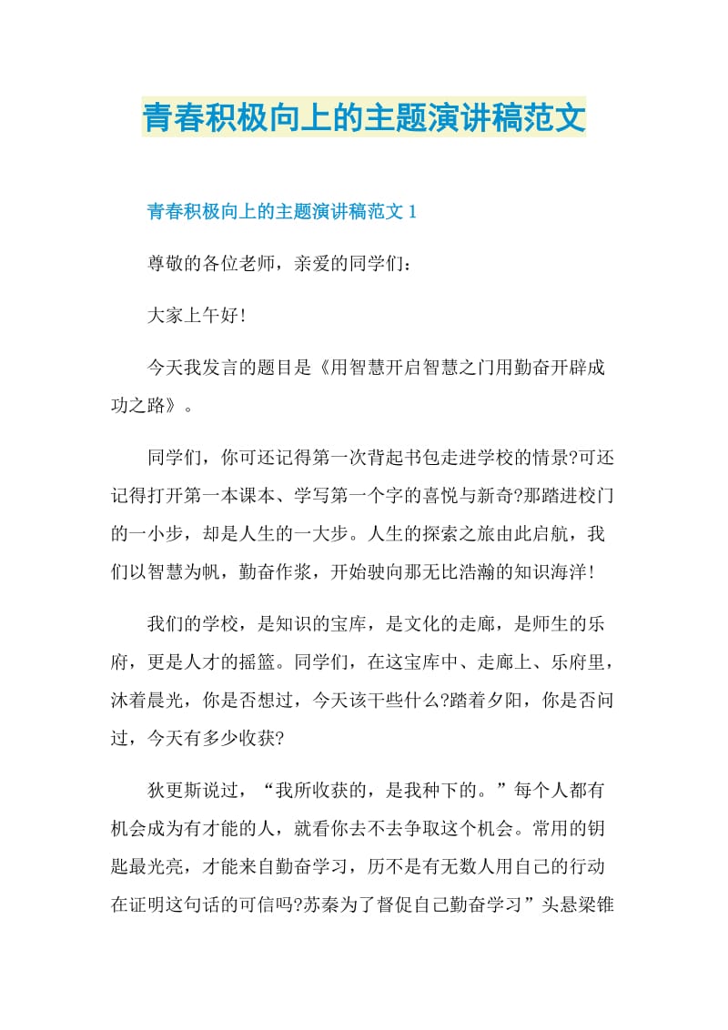 青春积极向上的主题演讲稿范文.doc_第1页