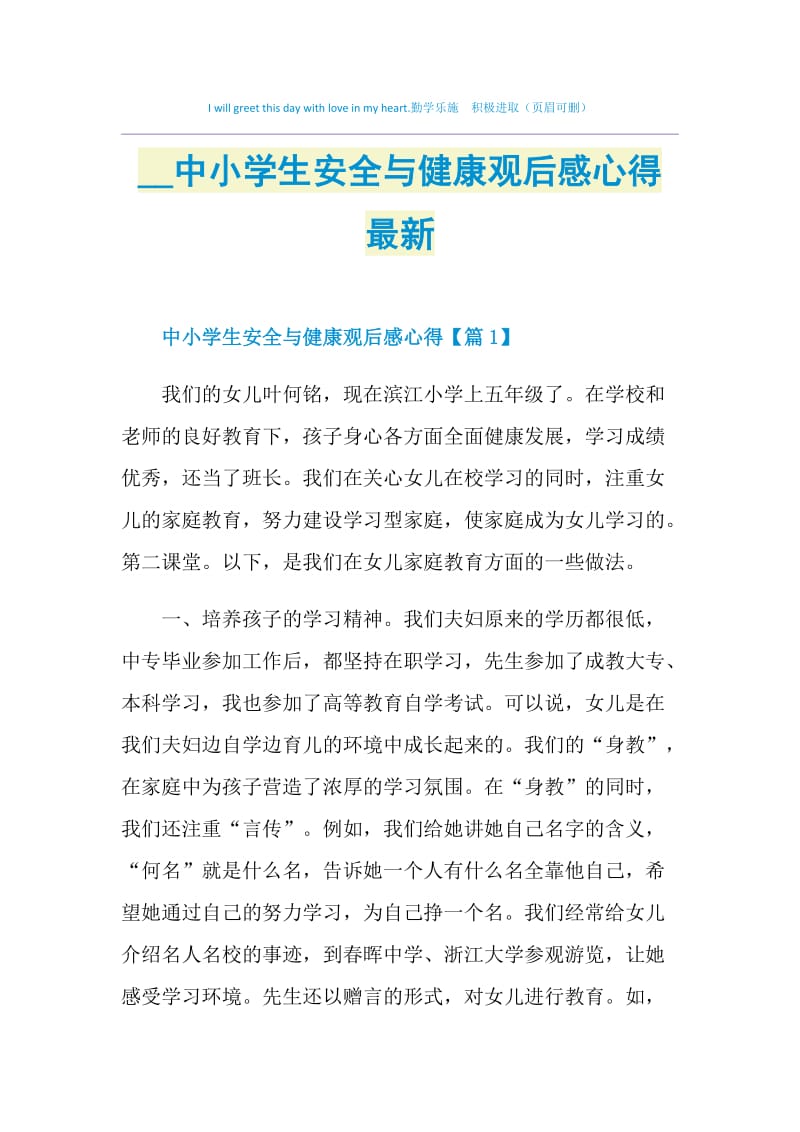 2021中小学生安全与健康观后感心得最新.doc_第1页