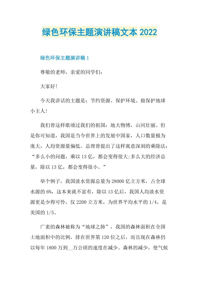 绿色环保主题演讲稿文本2022.doc_第1页