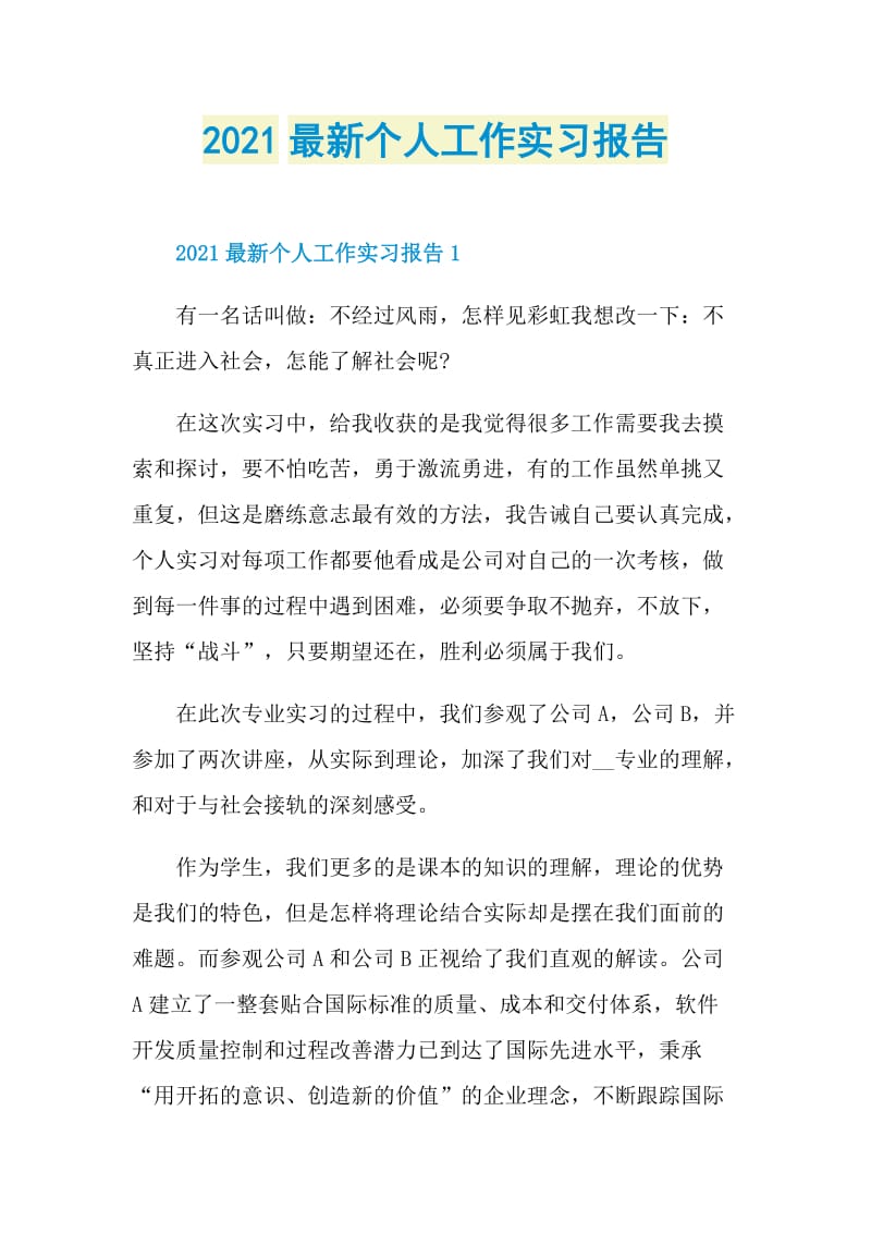 2021最新个人工作实习报告.doc_第1页