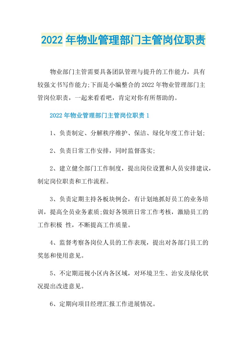 2022年物业管理部门主管岗位职责.doc_第1页