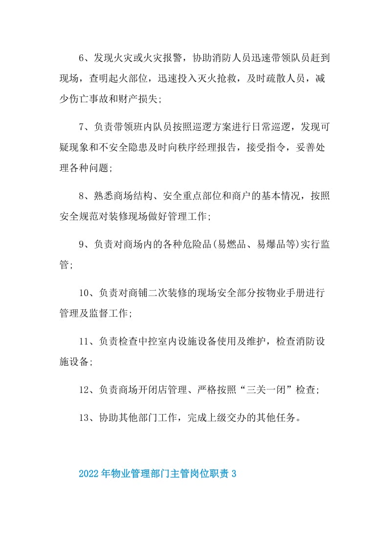 2022年物业管理部门主管岗位职责.doc_第3页