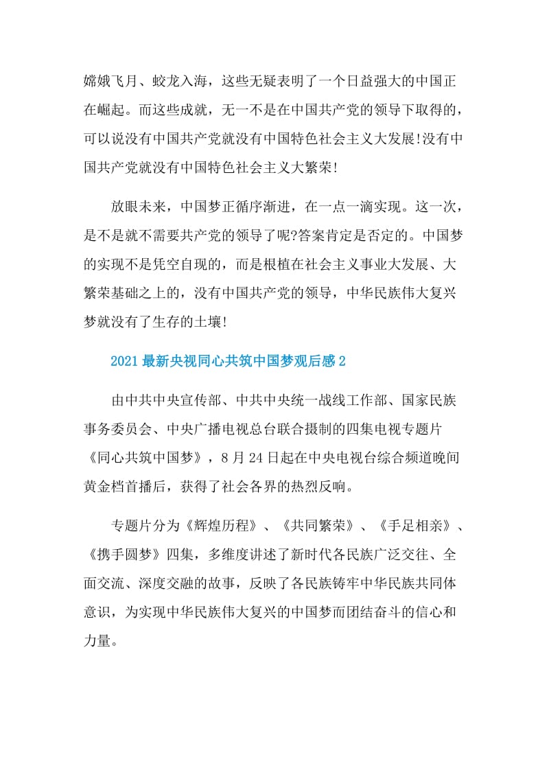 2021最新央视同心共筑中国梦观后感范本.doc_第2页