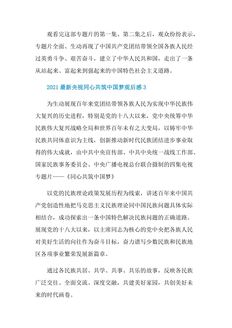 2021最新央视同心共筑中国梦观后感范本.doc_第3页