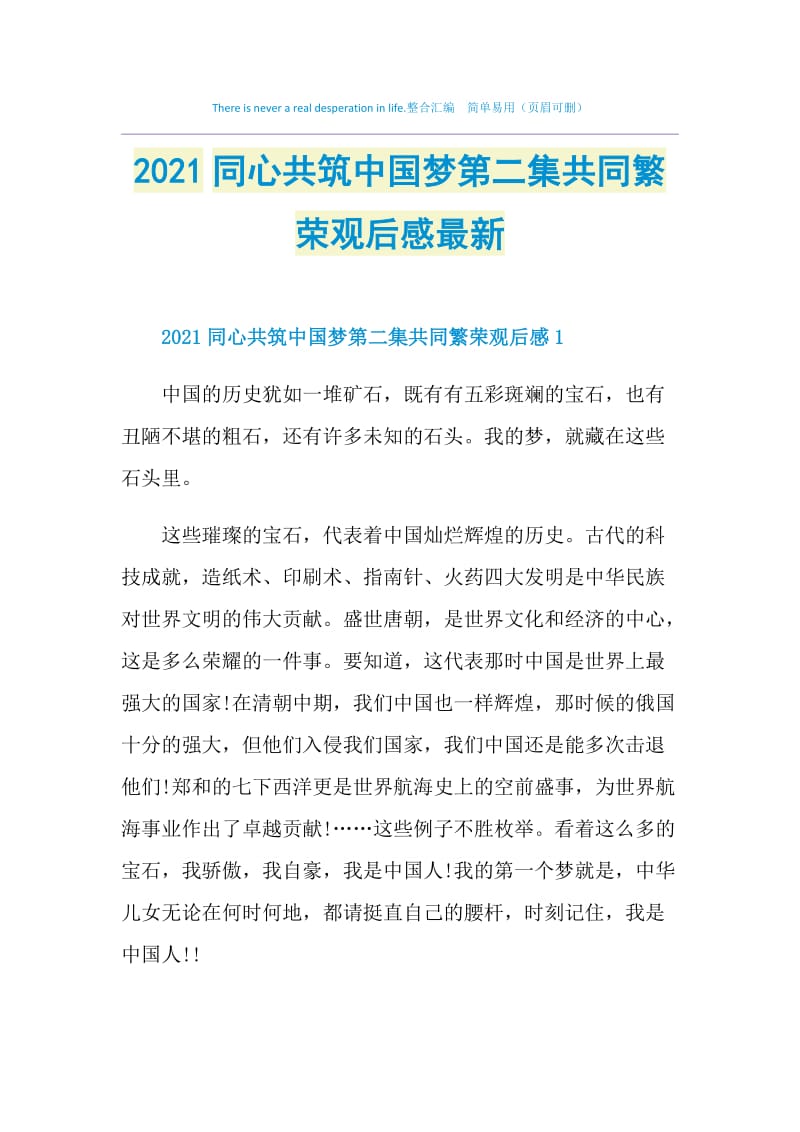 2021同心共筑中国梦第二集共同繁荣观后感最新.doc_第1页