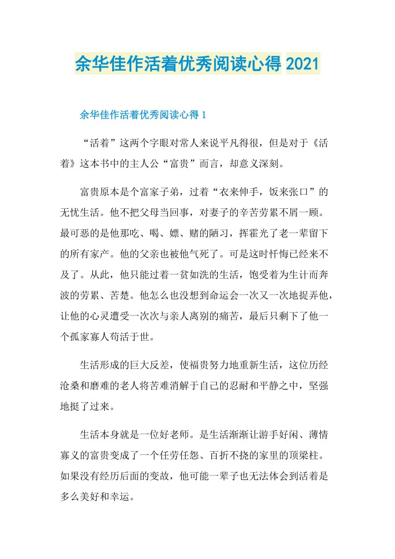 余华佳作活着优秀阅读心得2021.doc_第1页