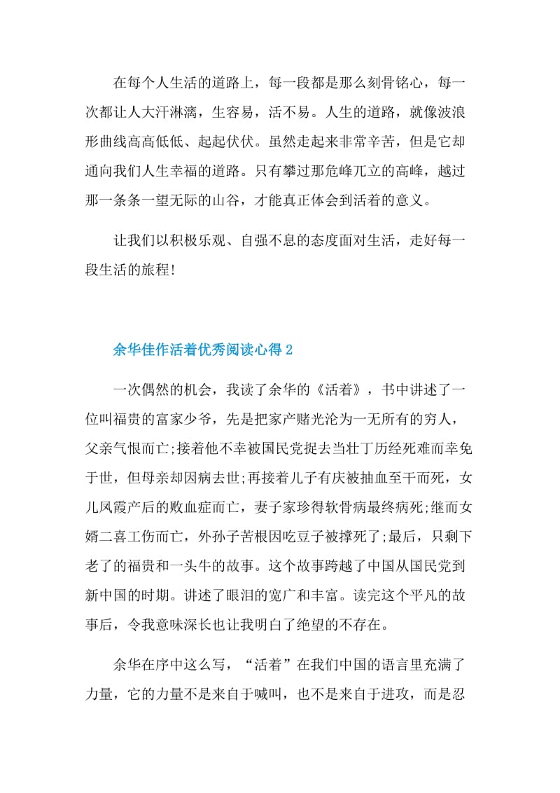 余华佳作活着优秀阅读心得2021.doc_第2页