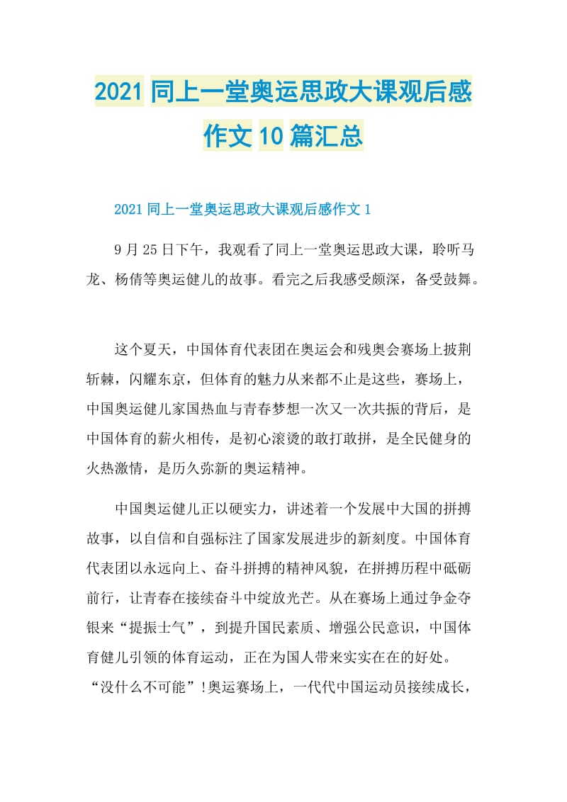 2021同上一堂奥运思政大课观后感作文10篇汇总.doc_第1页