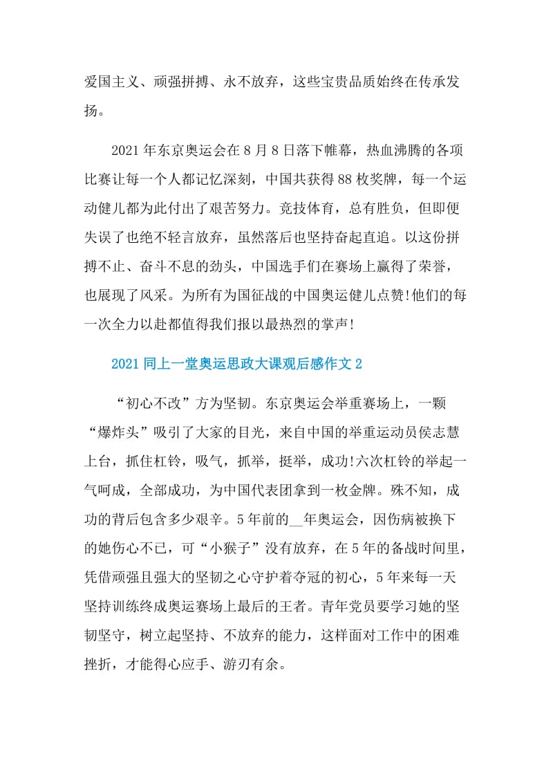 2021同上一堂奥运思政大课观后感作文10篇汇总.doc_第2页