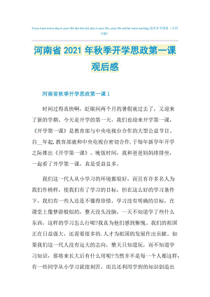 河南省2021年秋季开学思政第一课观后感.doc