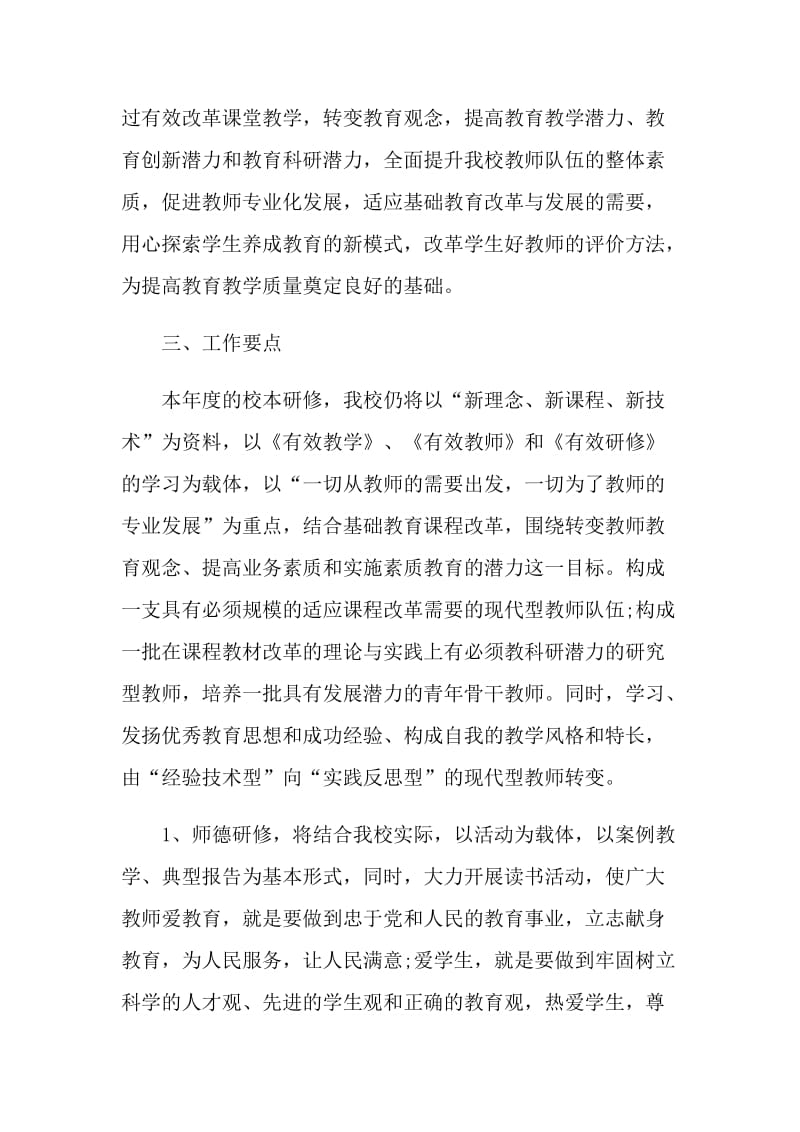 学校教师研修工作计划五篇范文_1.doc_第2页