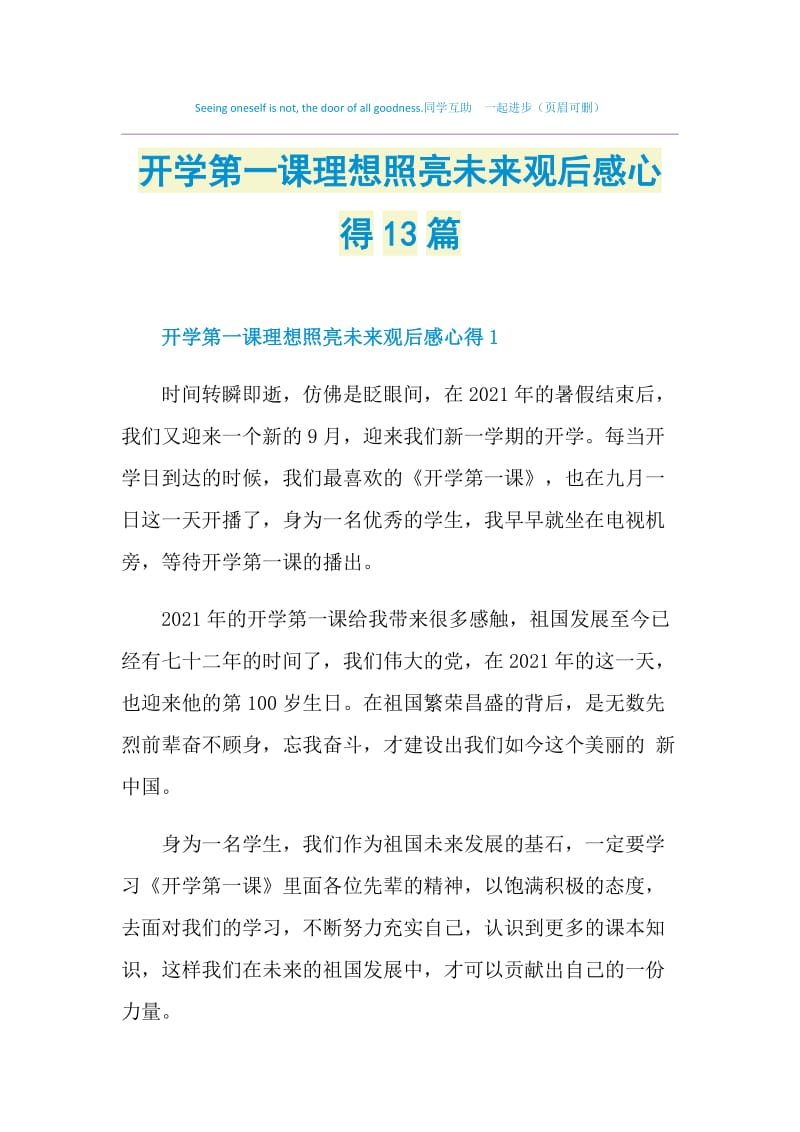 开学第一课理想照亮未来观后感心得13篇.doc_第1页