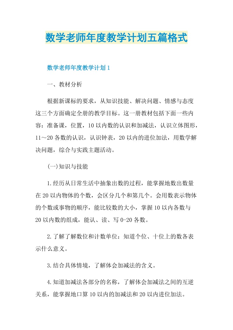 数学老师年度教学计划五篇格式.doc_第1页