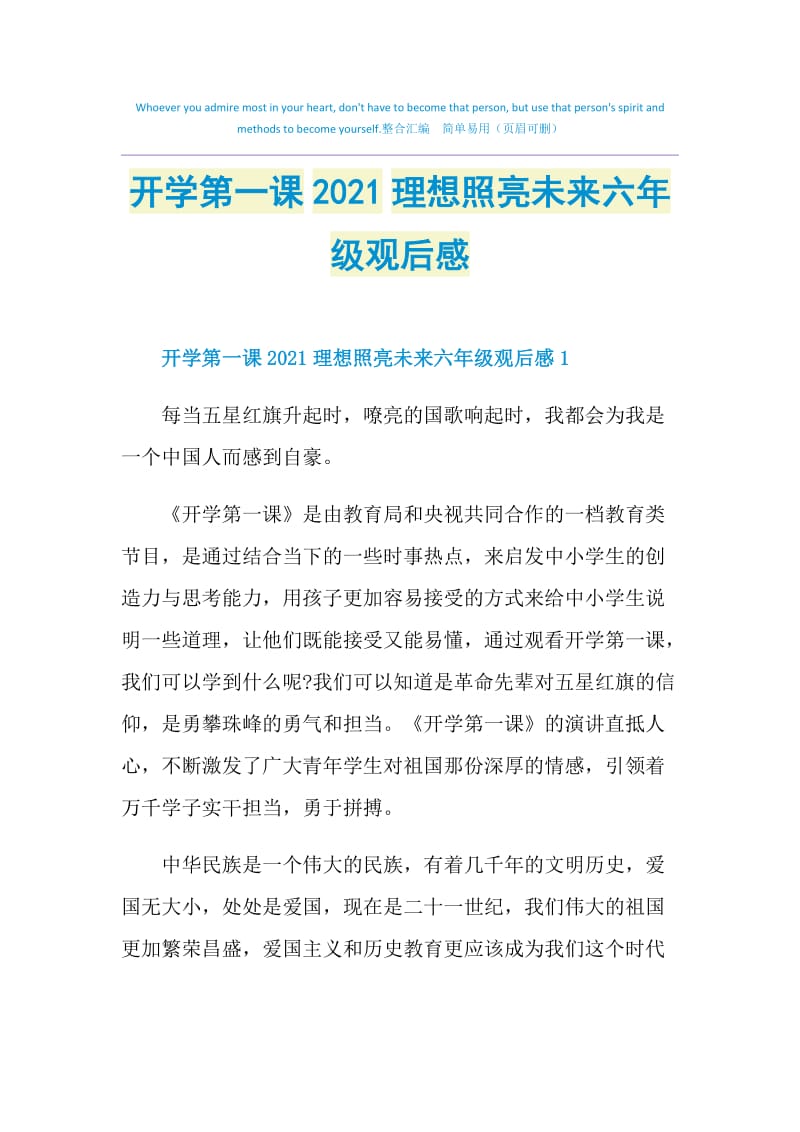 开学第一课2021理想照亮未来六年级观后感.doc_第1页