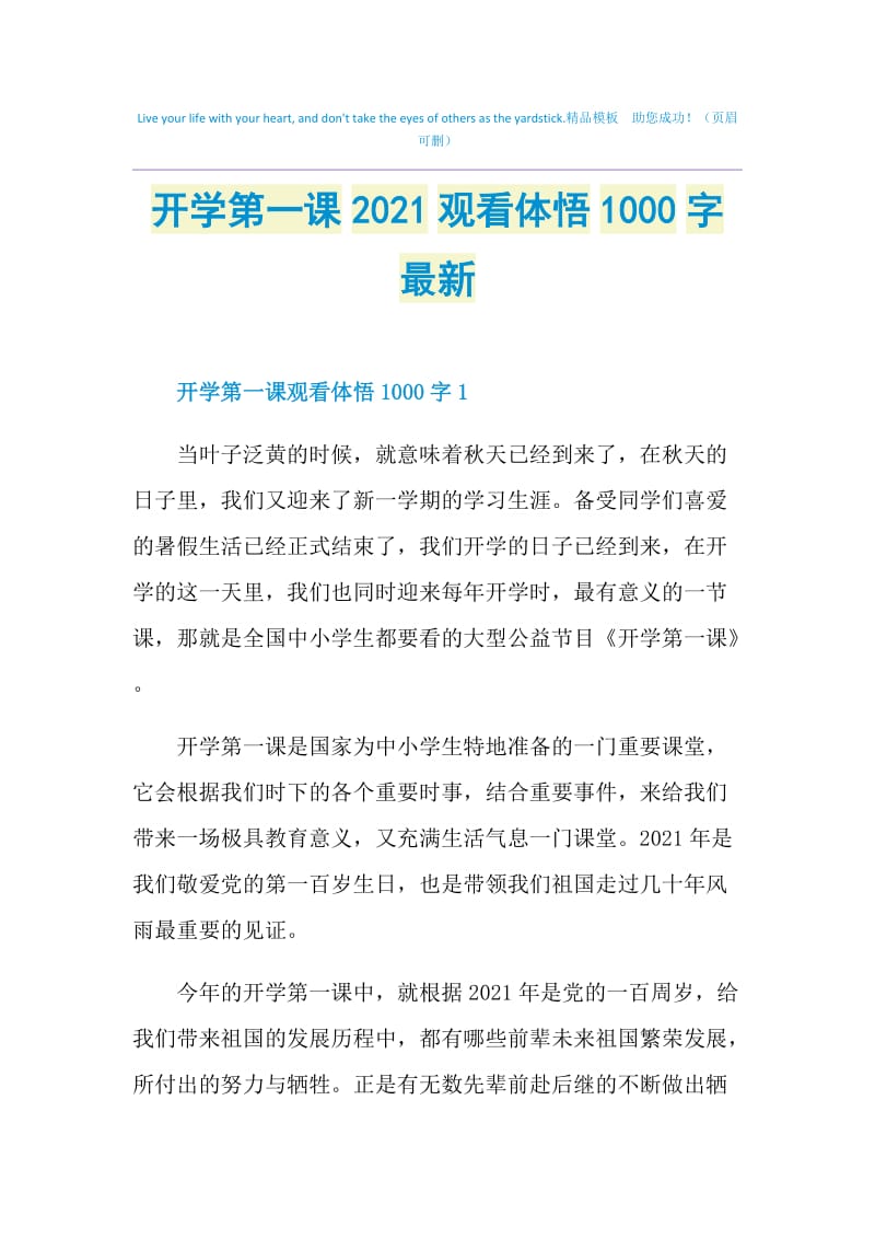 开学第一课2021观看体悟1000字最新.doc_第1页