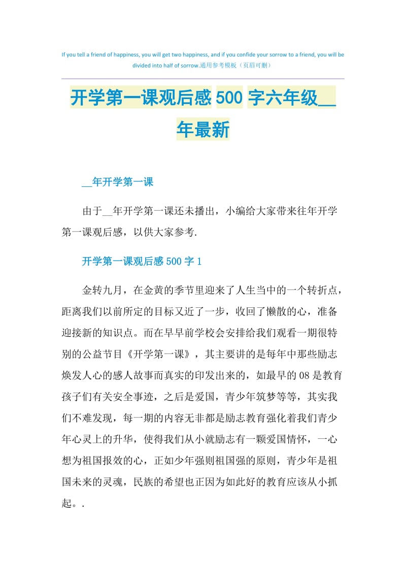 开学第一课观后感500字六年级2021年最新.doc_第1页