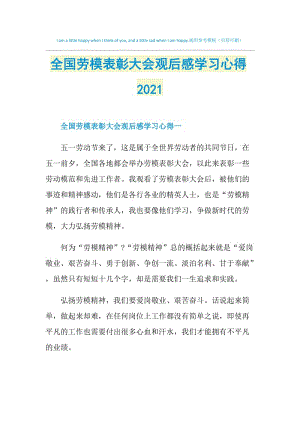 全国劳模表彰大会观后感学习心得2021.doc