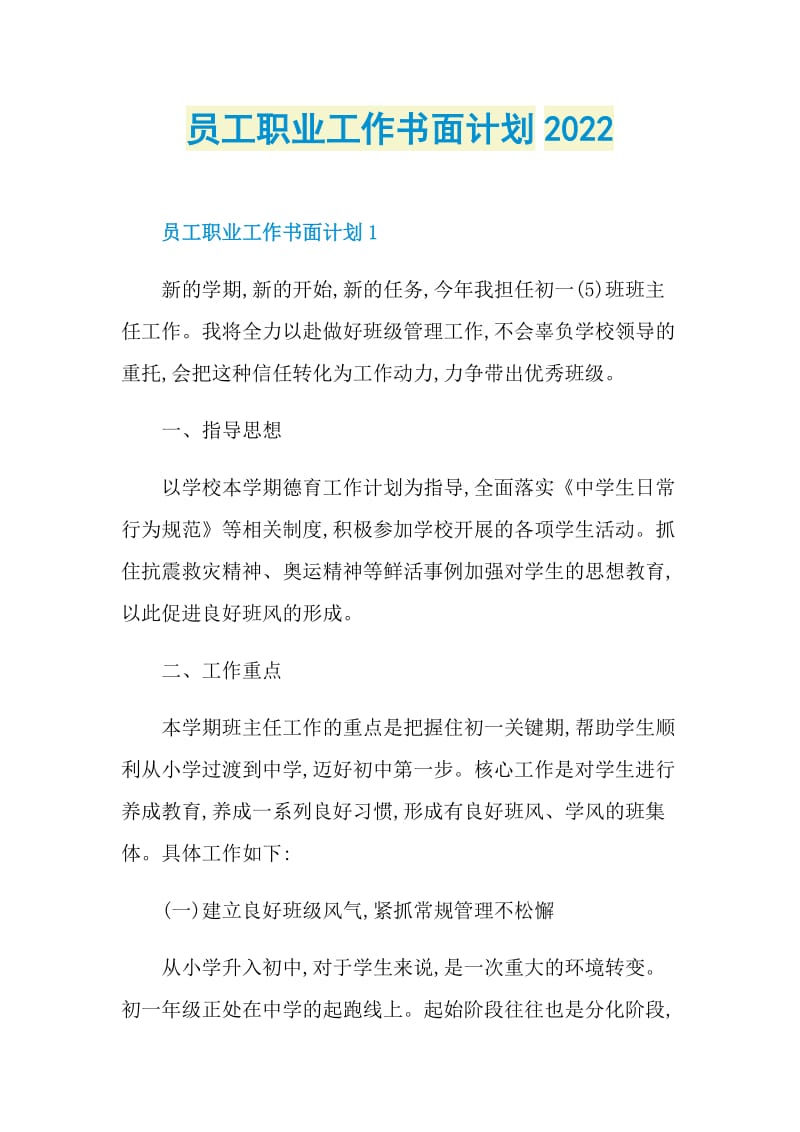 员工职业工作书面计划2022.doc_第1页