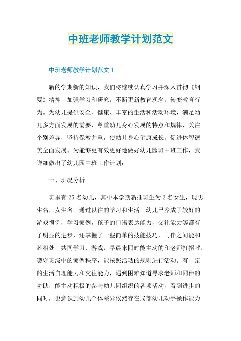 中班老师教学计划范文.doc_第1页