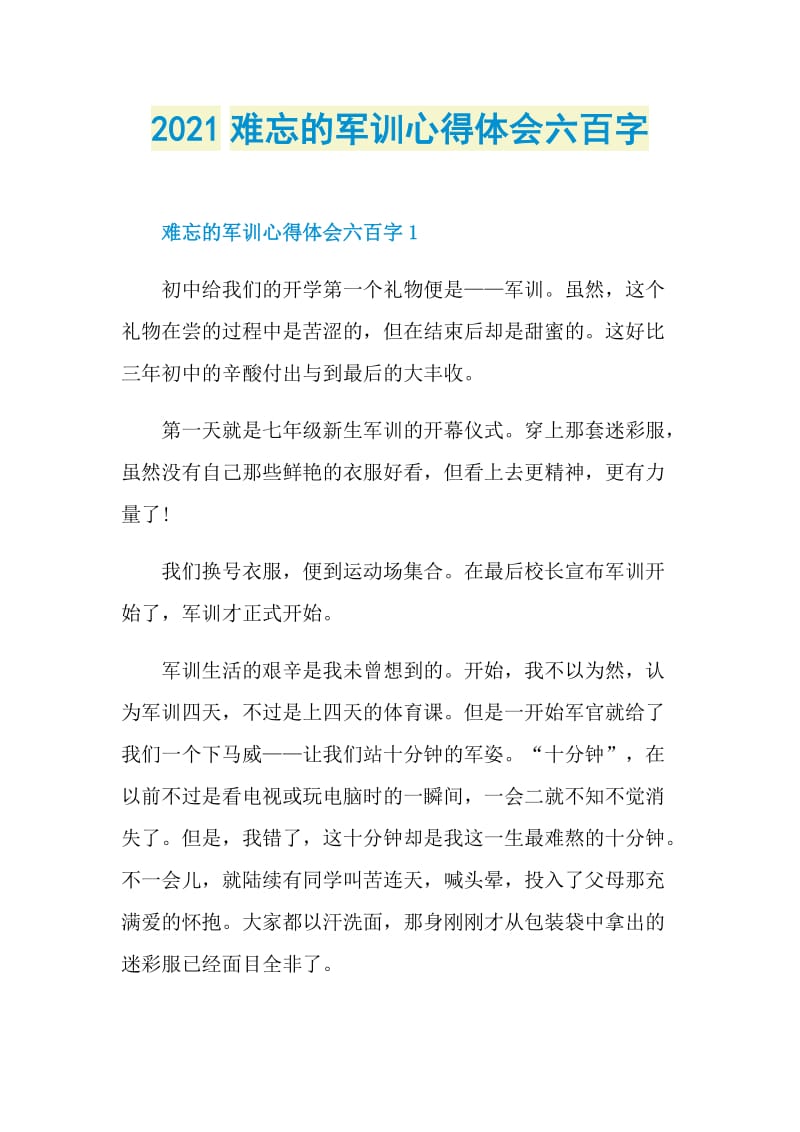 2021难忘的军训心得体会六百字.doc_第1页